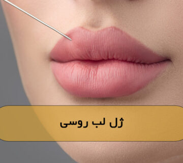 ژل لب روسی