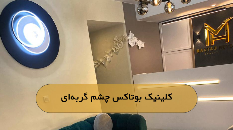 کلینیک بوتاکس چشم گربه‌ای