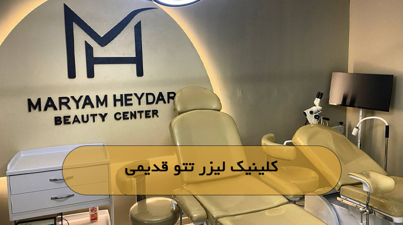 کلینیک لیزر تتو قدیمی