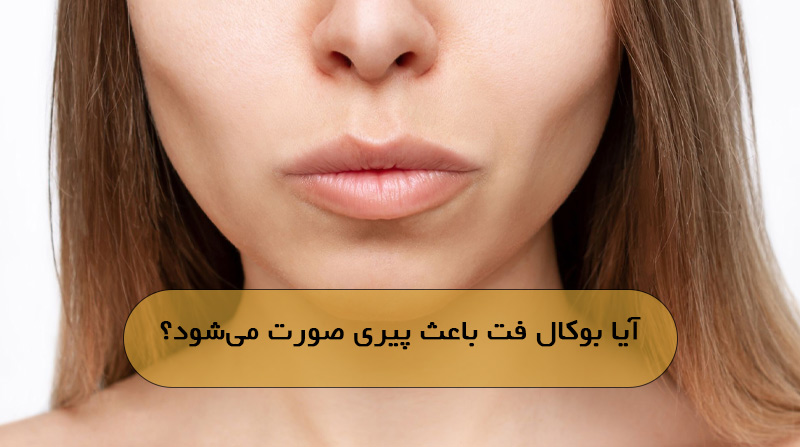آیا بوکال فت باعث پیری صورت می‌شود؟