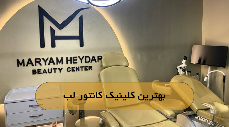 بهترین کلینیک کانتور لب