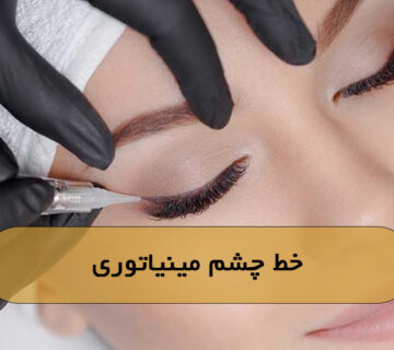 خط چشم مینیاتوری