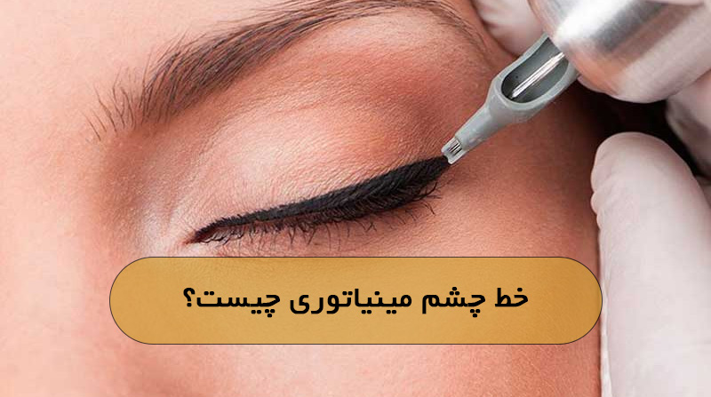 خط چشم مینیاتوری چیست؟