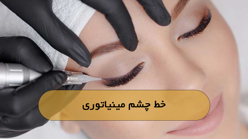 خط چشم مینیاتوری