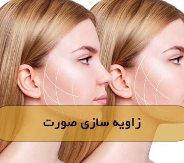 زاویه سازی صورت