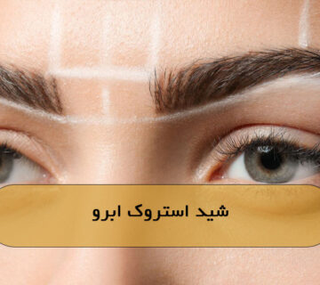 شید استروک ابرو