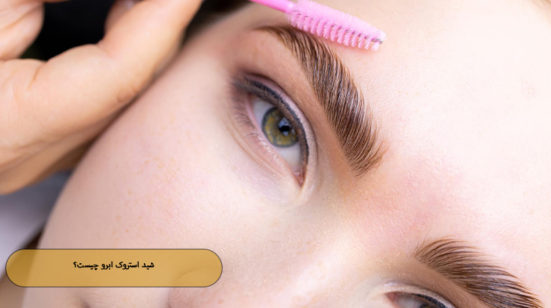 شید استروک ابرو چیست؟