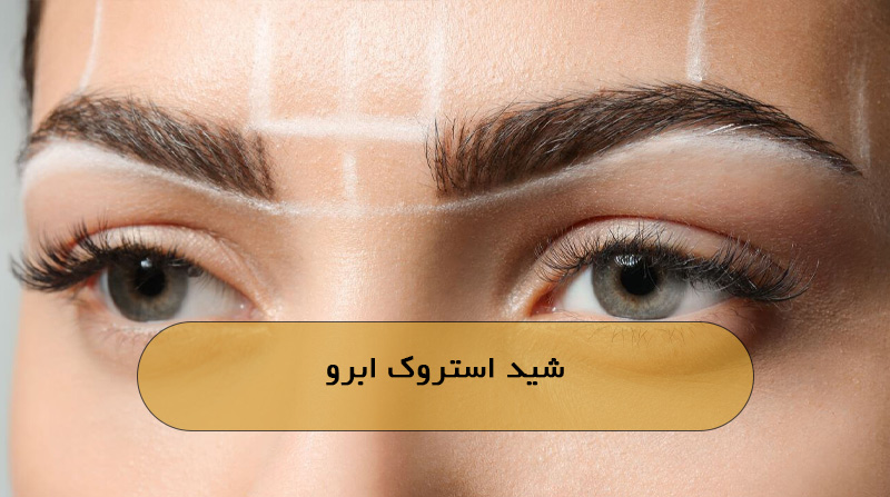 شید استروک ابرو