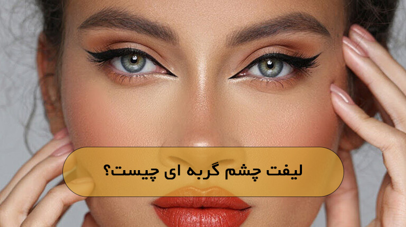 لیفت چشم گربه ای چیست؟