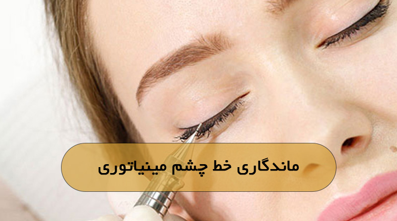 ماندگاری خط چشم مینیاتوری