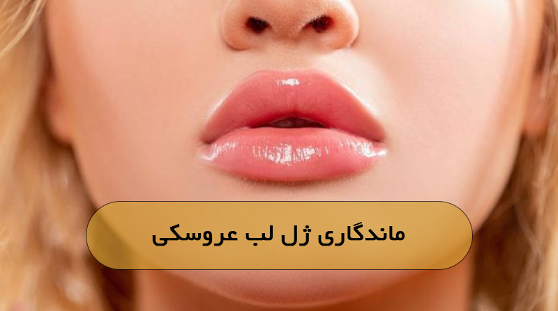 ماندگاری ژل لب عروسکی