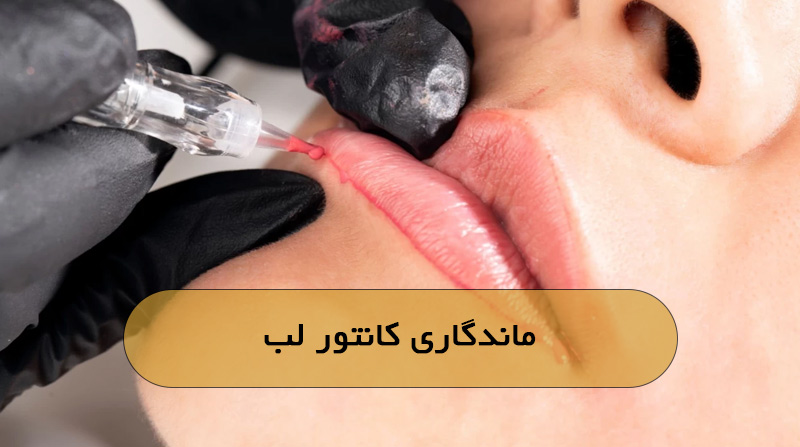 ماندگاری کانتور لب
