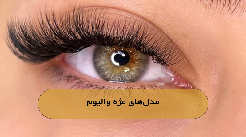 مدل‌های مژه والیوم