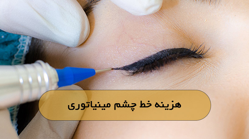 هزینه خط چشم مینیاتوری