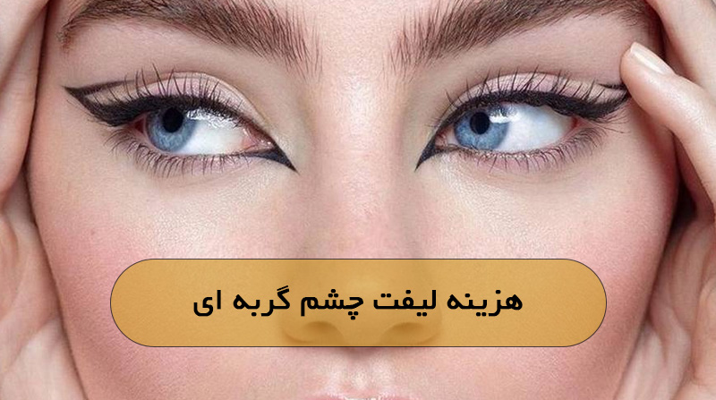 هزینه لیفت چشم گربه ای