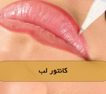 کانتور لب