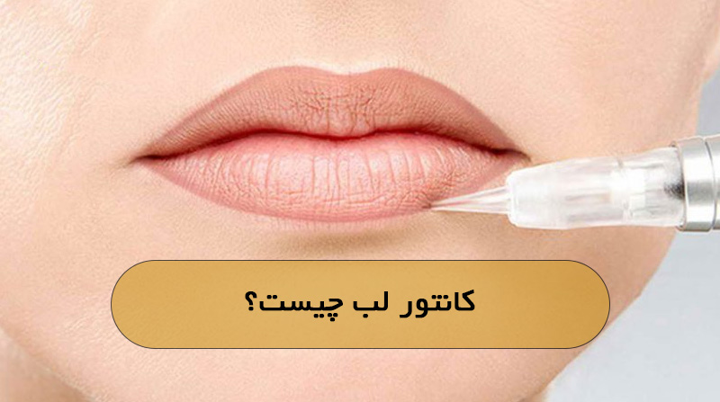 کانتور لب چیست؟