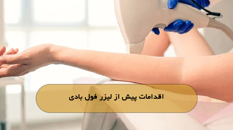اقدامات پیش از لیزر فول بادی