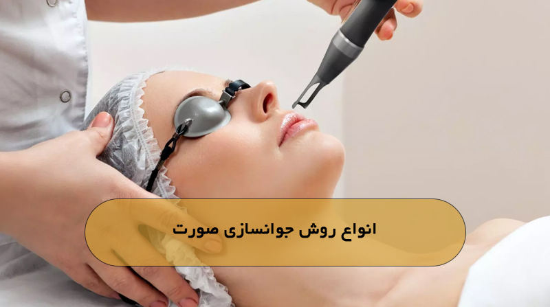 انواع روش جوانسازی صورت