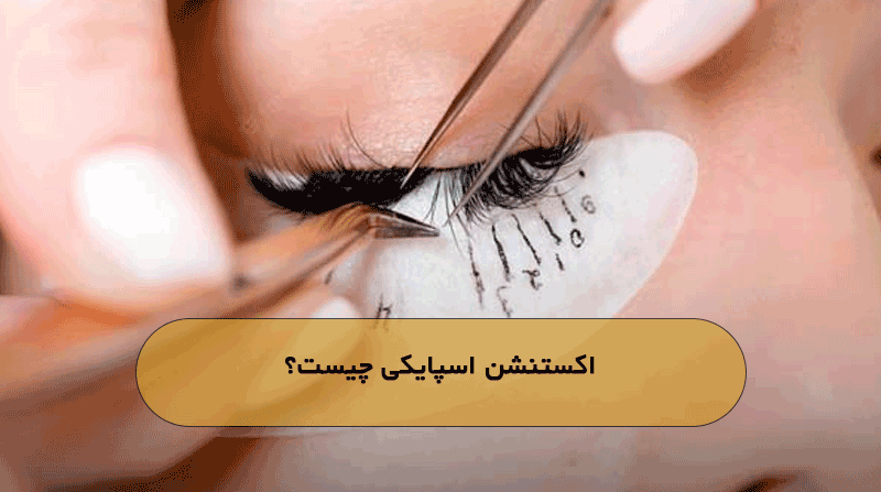 اکستنشن اسپایکی چیست؟