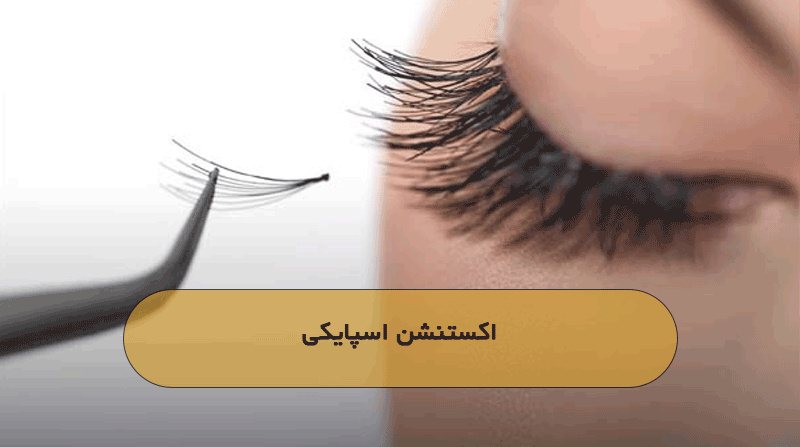 اکستنشن اسپایکی