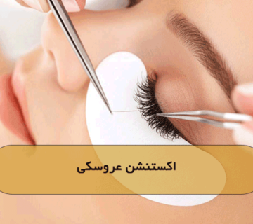 اکستنشن عروسکی