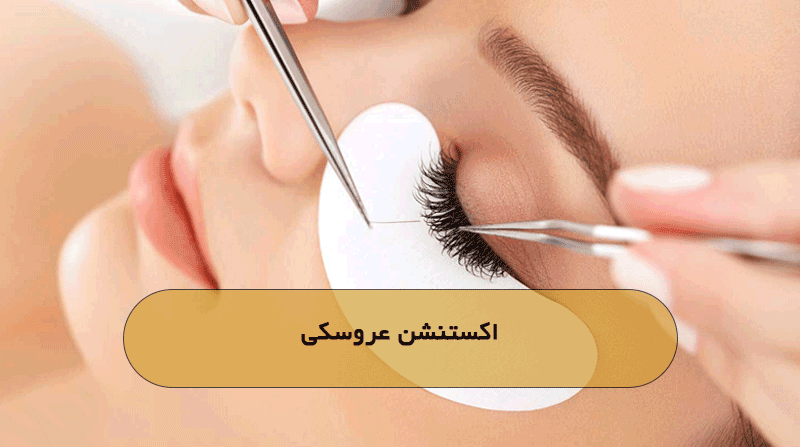 اکستنشن عروسکی