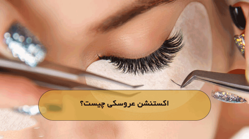 اکستنشن عروسکی چیست؟