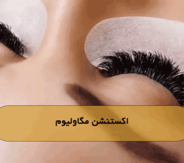 اکستنشن مگاولیوم