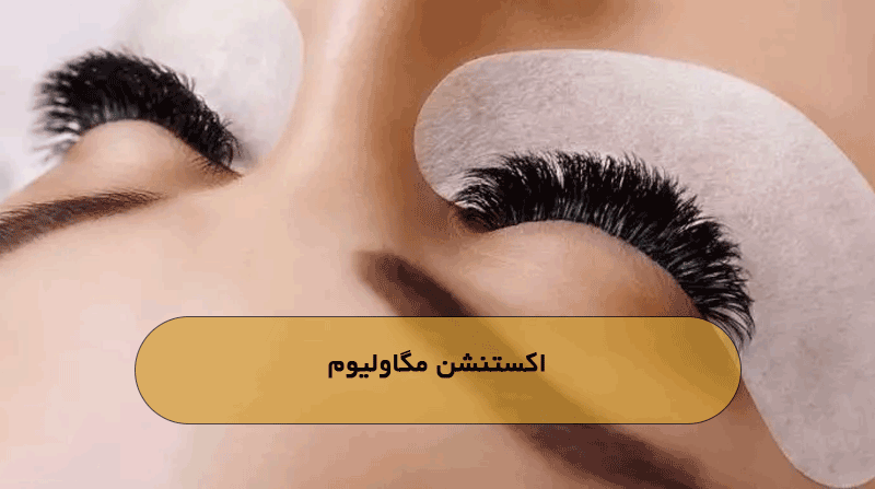 اکستنشن مگاولیوم