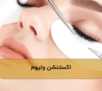 اکستنشن ولیوم