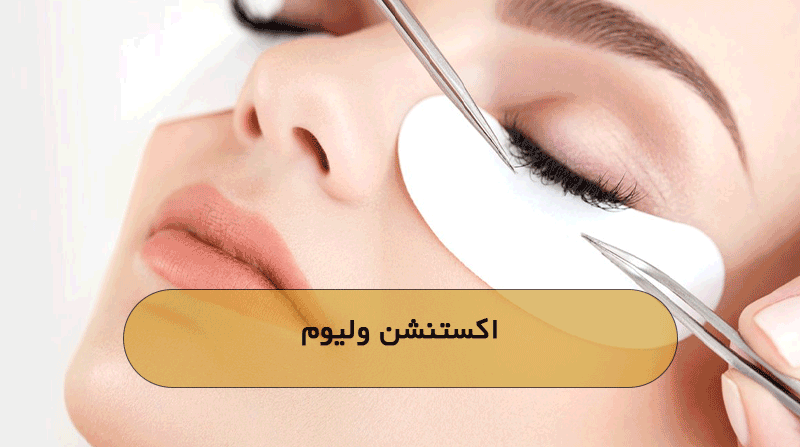 اکستنشن ولیوم