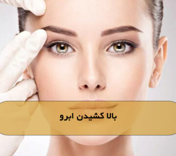 بالا کشیدن ابرو