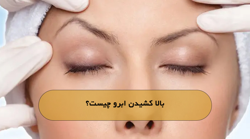 بالا کشیدن ابرو چیست؟