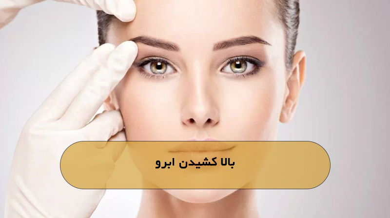 بالا کشیدن ابرو