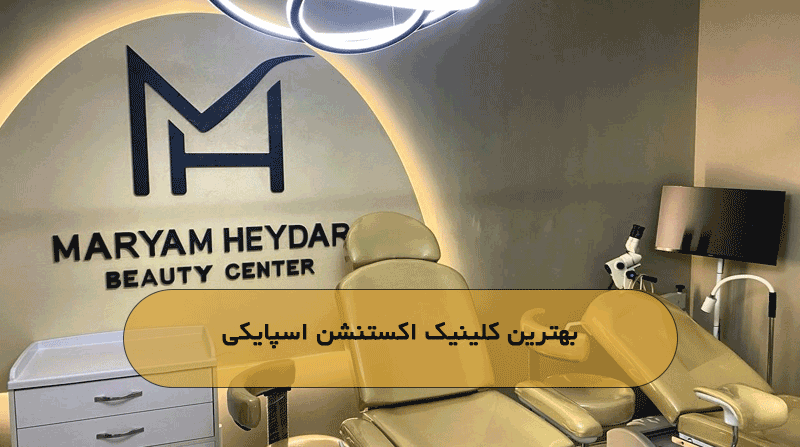 بهترین کلینیک اکستنشن اسپایکی