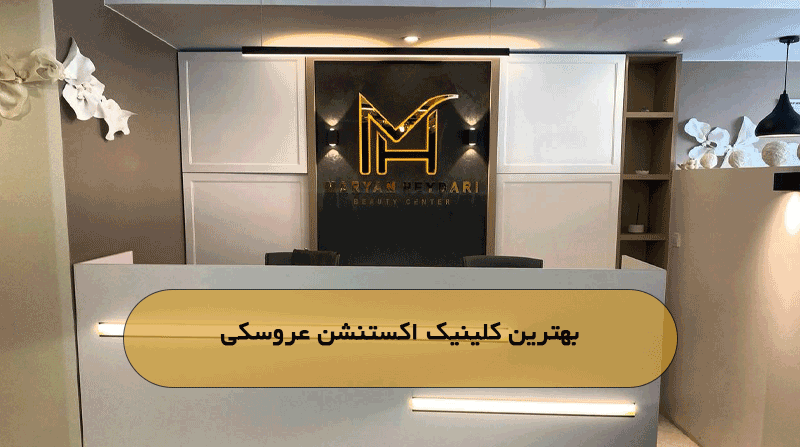 بهترین کلینیک اکستنشن عروسکی