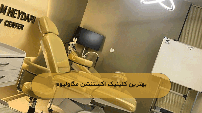 بهترین کلینیک اکستنشن مگاولیوم