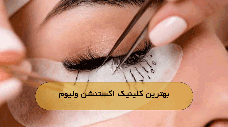 بهترین کلینیک اکستنشن ولیوم