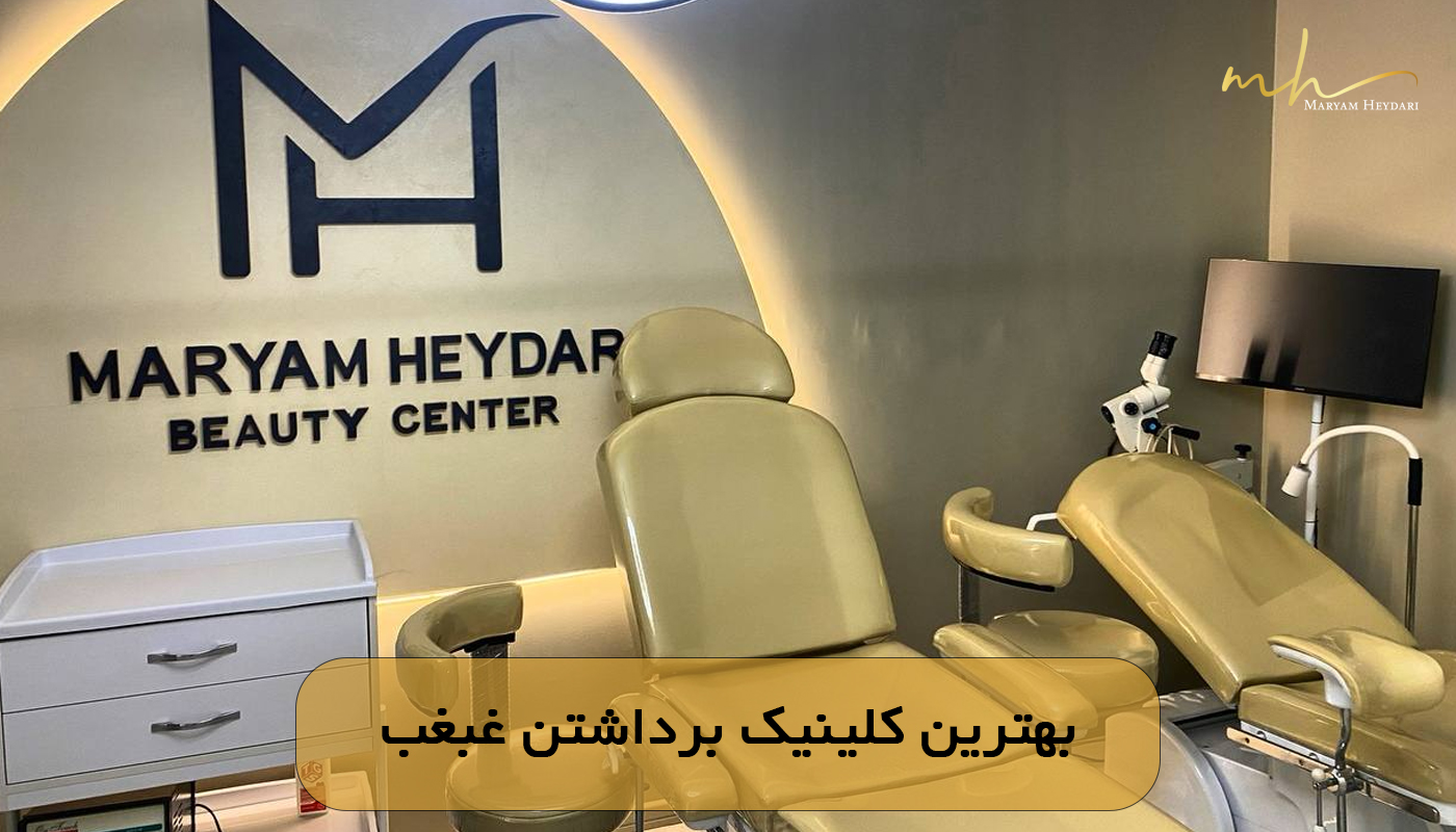 بهترین کلینیک برداشتن غبغب