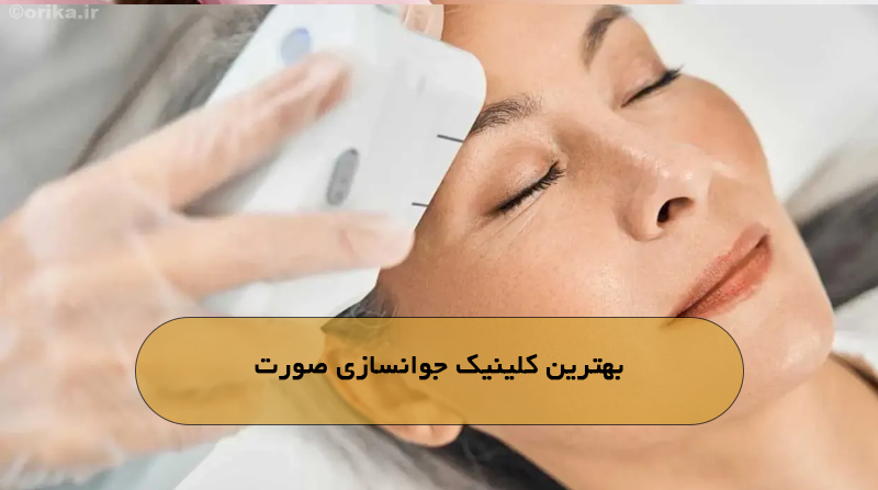 بهترین کلینیک جوانسازی صورت