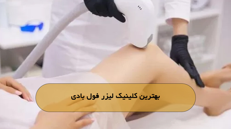 بهترین کلینیک لیزر فول بادی