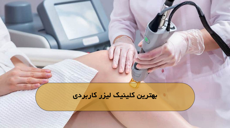 بهترین کلینیک لیزر کاربردی