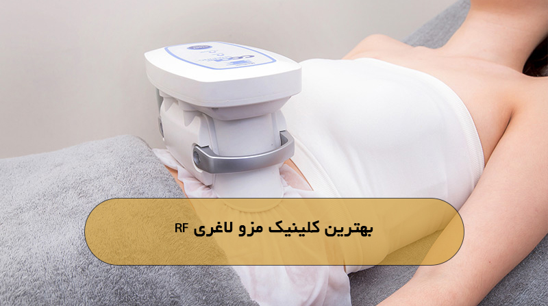 بهترین کلینیک مزو لاغری RF