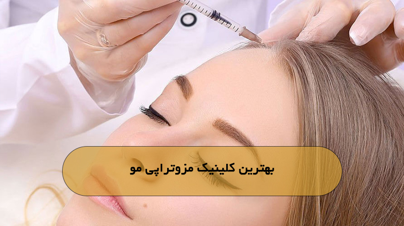 بهترین کلینیک مزوتراپی مو