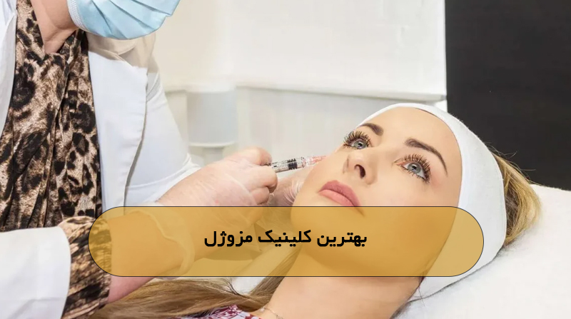 بهترین کلینیک مزوژل