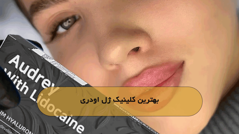 بهترین کلینیک ژل اودری