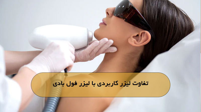 تفاوت لیزر کاربردی با لیزر فول بادی