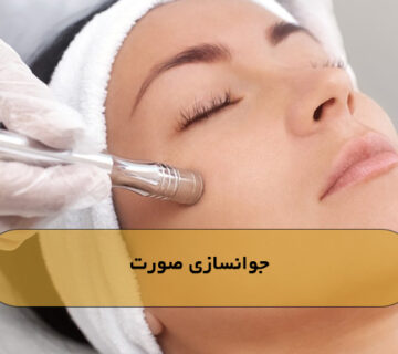 جوانسازی صورت