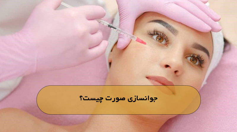 جوانسازی صورت چیست؟